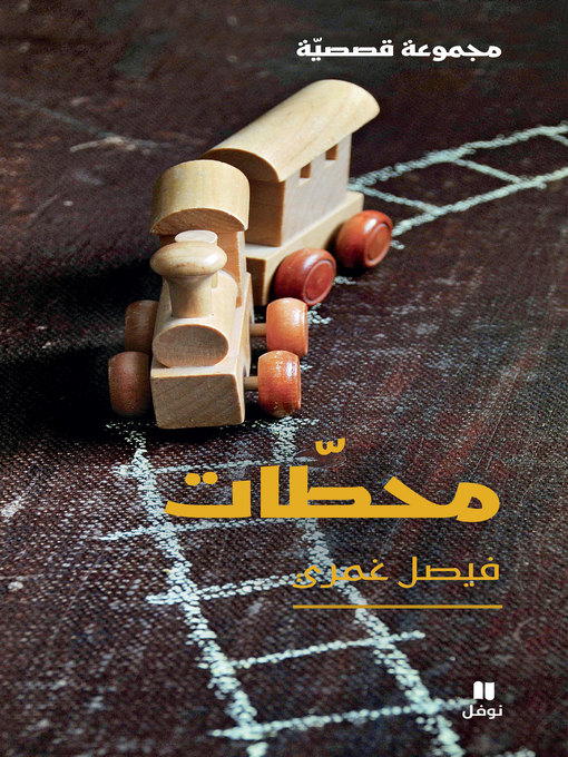 Cover of محطات